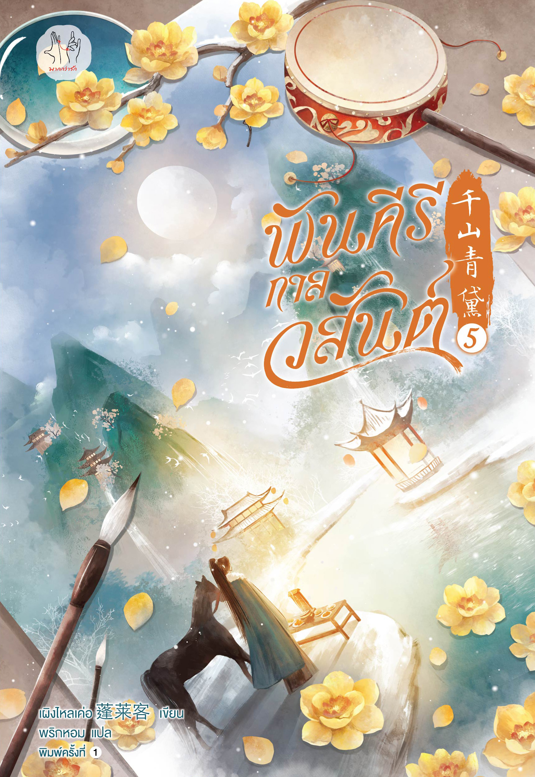 พันคีรีกาลวสันต์ เล่ม 5